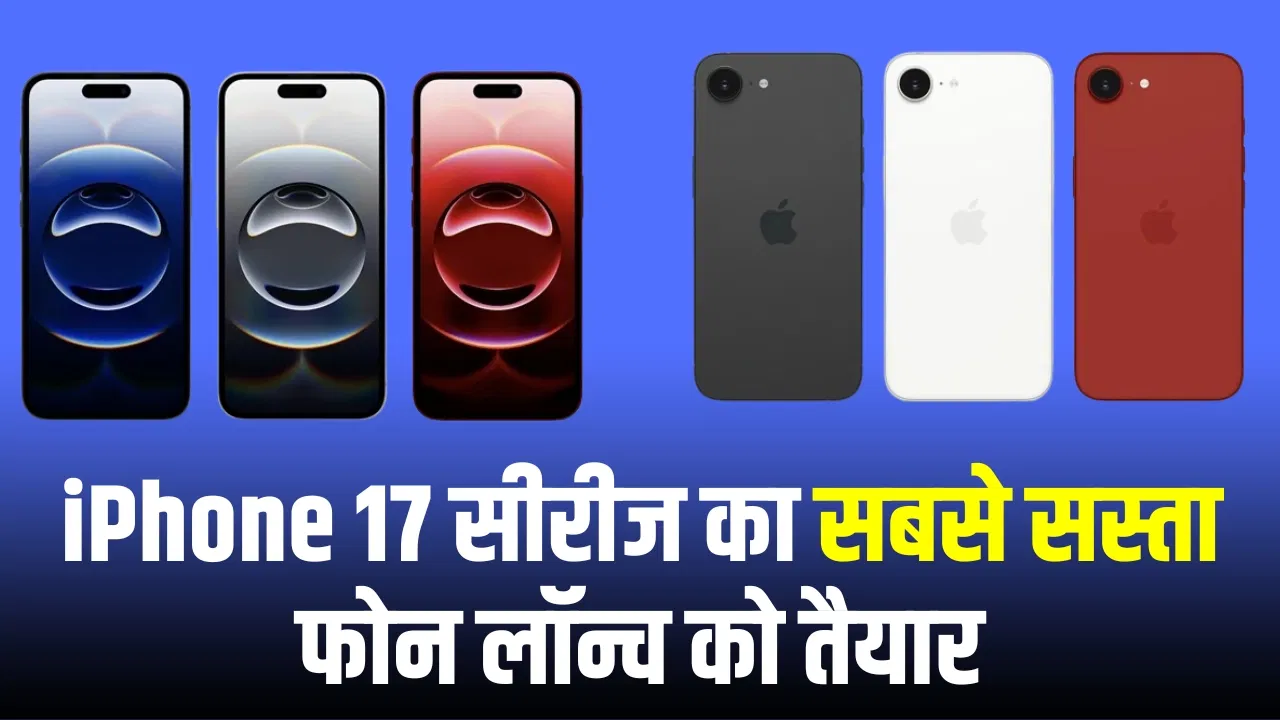 खुश हो जाइए! आ रहा है सस्ता iPhone, दमदार कैमरा और पावरफुल फीचर्स से होगा लैस खुश हो जाइए! आ रहा है सस्ता iPhone, दमदार कैमरा और पावरफुल फीचर्स से होगा लैस