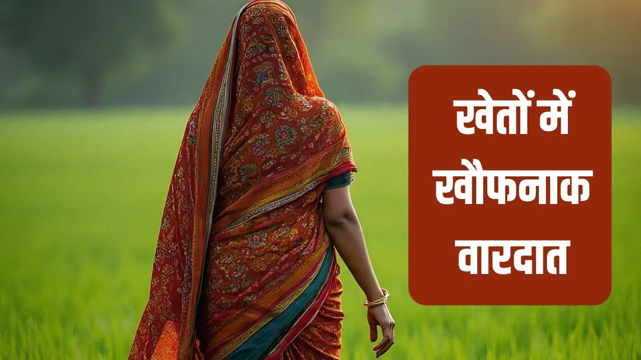 खेतों से घर लौट रही थी नवविवाहिता, तभी पीछे से बाइक पर आया मजदूर, फिर… शहडोल में महिला किसान से दरिंदगी खेतों से घर लौट रही थी नवविवाहिता, तभी पीछे से बाइक पर आया मजदूर, फिर... शहडोल में महिला किसान से दरिंदगी