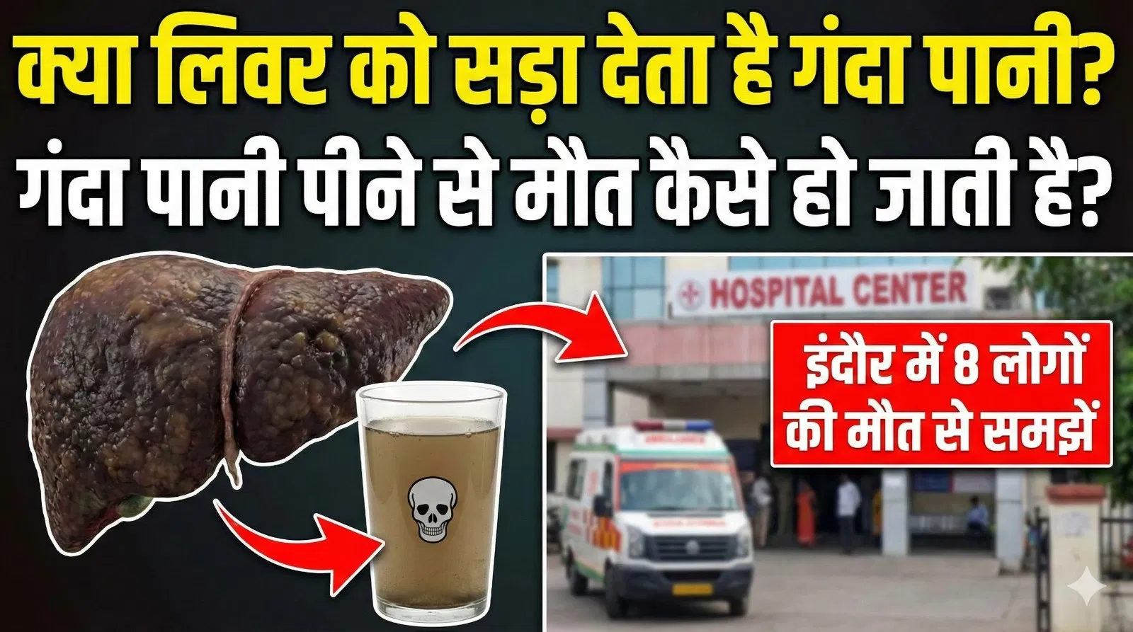 गंदा पानी कैसे लिवर को तुरंत सड़ा देता है और चली जाती है जान, इंदौर में लोगों की मौत से समझें गंदा पानी कैसे लिवर को तुरंत सड़ा देता है और चली जाती है जान, इंदौर में लोगों की मौत से समझें