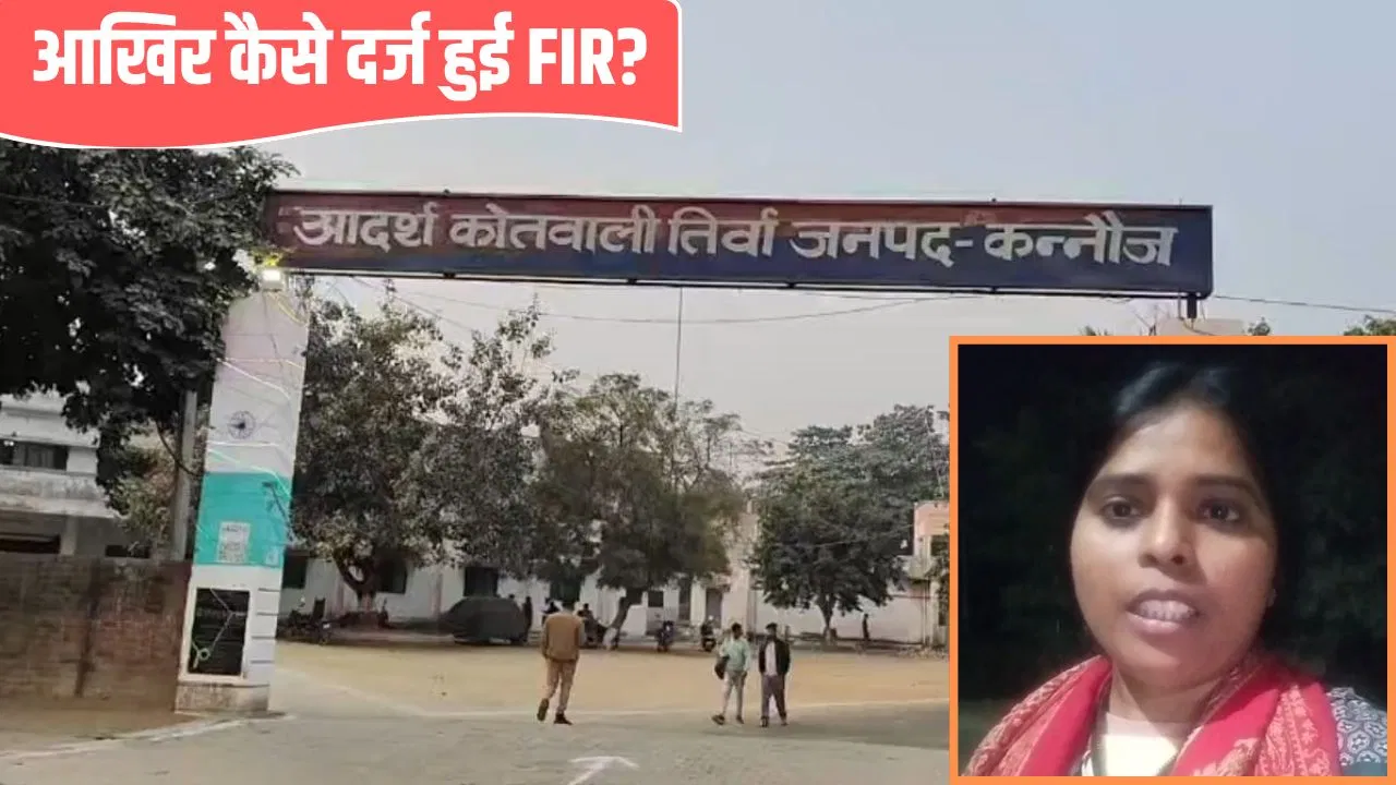 गजब कन्नौज पुलिस! न गाड़ी की चोरी हुई, न शिकायत दर्ज; फिर भी FIR लिख युवक को उठा लाई थाने गजब कन्नौज पुलिस! न गाड़ी की चोरी हुई, न शिकायत दर्ज; फिर भी FIR लिख युवक को उठा लाई थाने