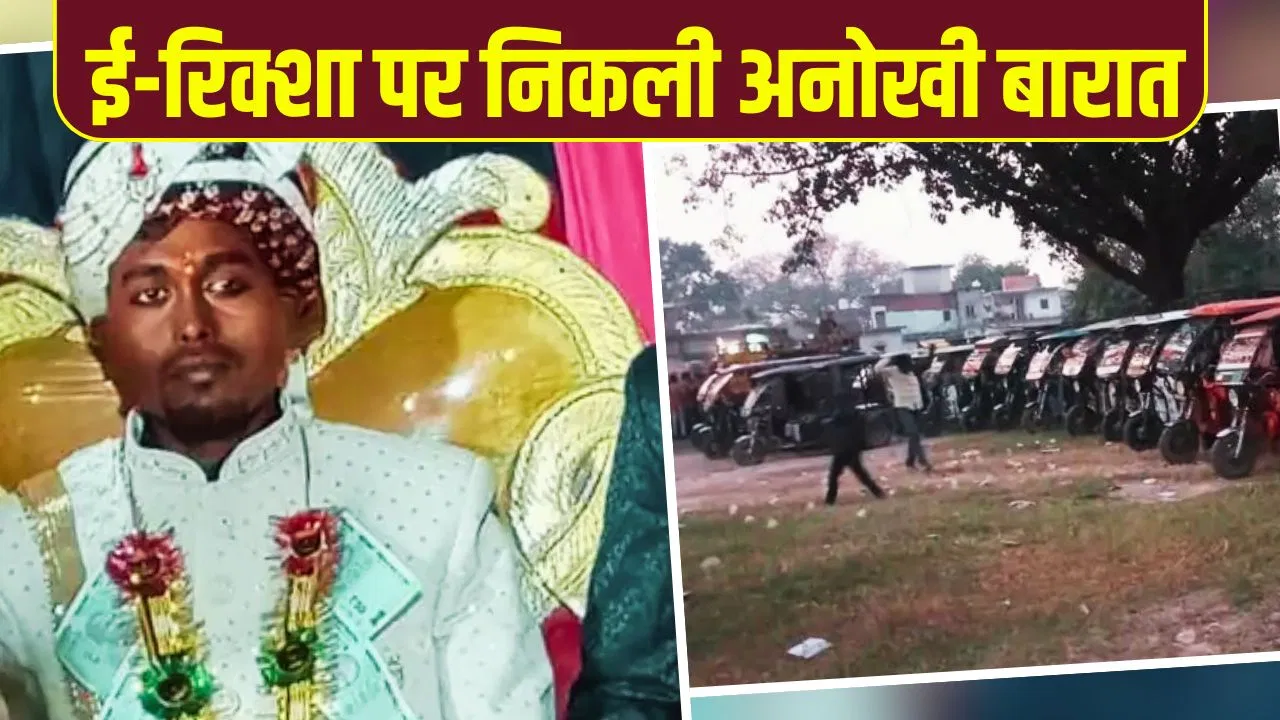 गरीबी पर भारी पड़ी यारों की यारी! दूल्हे को टेंशन थी कार की, दोस्तों ने 30 ई-रिक्शा का काफिला लाकर दिल जीत लिया गरीबी पर भारी पड़ी यारों की यारी! दूल्हे को टेंशन थी कार की, दोस्तों ने 30 ई-रिक्शा का काफिला लाकर दिल जीत लिया