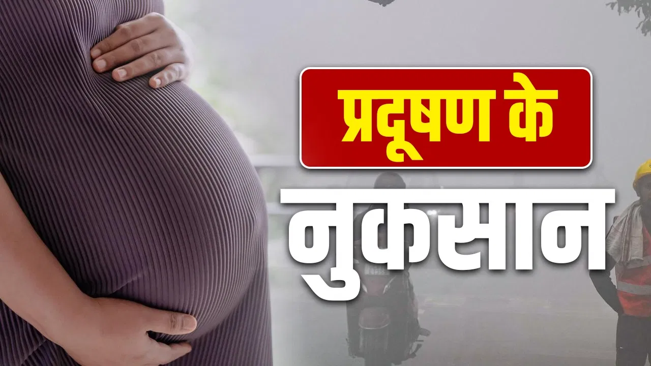 गर्भ में पल रहे बच्चे पर स्मॉग और फ़ॉग का असर, क्या बिगड़ रहा है बेबी का ब्रेन डेवलपमेंट? गर्भ में पल रहे बच्चे पर स्मॉग और फ़ॉग का असर, क्या बिगड़ रहा है बेबी का ब्रेन डेवलपमेंट?