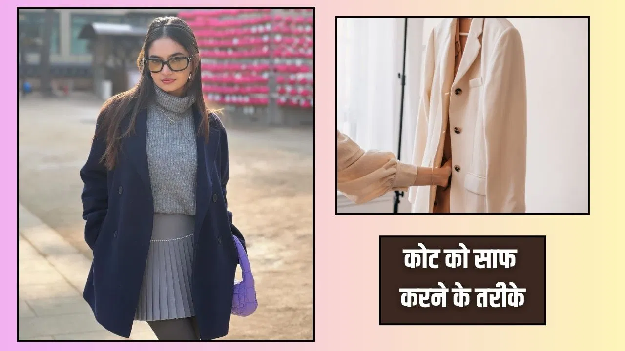 गर्म कोट को कैसे साफ करें, अपनाएं ये टिप्स एंड टिकट्स गर्म कोट को कैसे साफ करें, अपनाएं ये टिप्स एंड टिकट्स