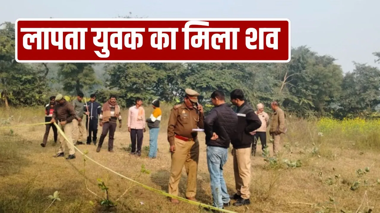 गले में रस्सी, चेहरे और मुंह पर चोट के निशान… उन्नाव में तीन दिन से लापता युवक का बगीचेमेंमिलाशव गले में रस्सी, चेहरे और मुंह पर चोट के निशान... उन्नाव में तीन दिन से लापता युवक का बगीचेमेंमिलाशव