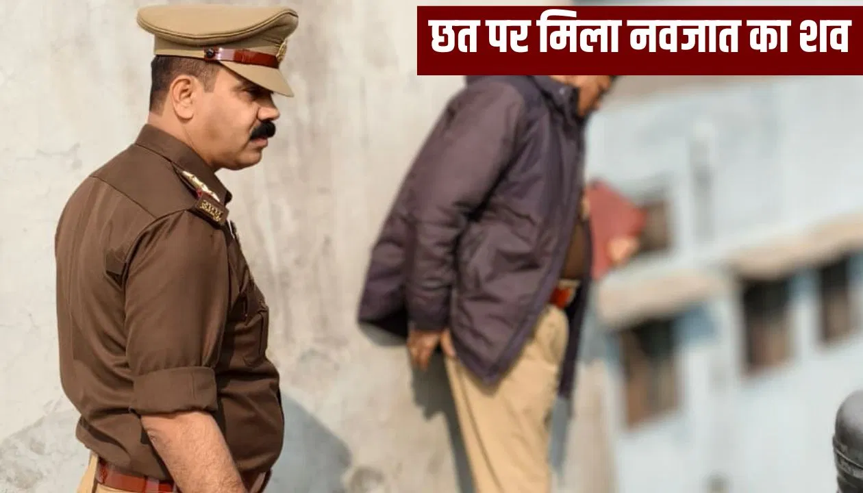 गाजियाबाद में जन्म लेते ही नवजात को छत से फेंका, मासूम की मौत… पुलिस जांच में जुटी गाजियाबाद में जन्म लेते ही नवजात को छत से फेंका, मासूम की मौत... पुलिस जांच में जुटी
