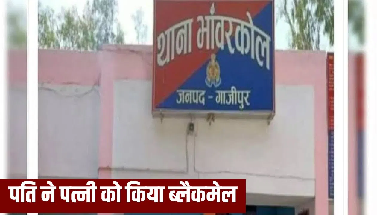 गाजीपुर में पत्नी की अश्लील फोटोज वायरल करने की धमकी दे रहा पति… जानें क्या है पूरा मामला गाजीपुर में पत्नी की अश्लील फोटोज वायरल करने की धमकी दे रहा पति... जानें क्या है पूरा मामला