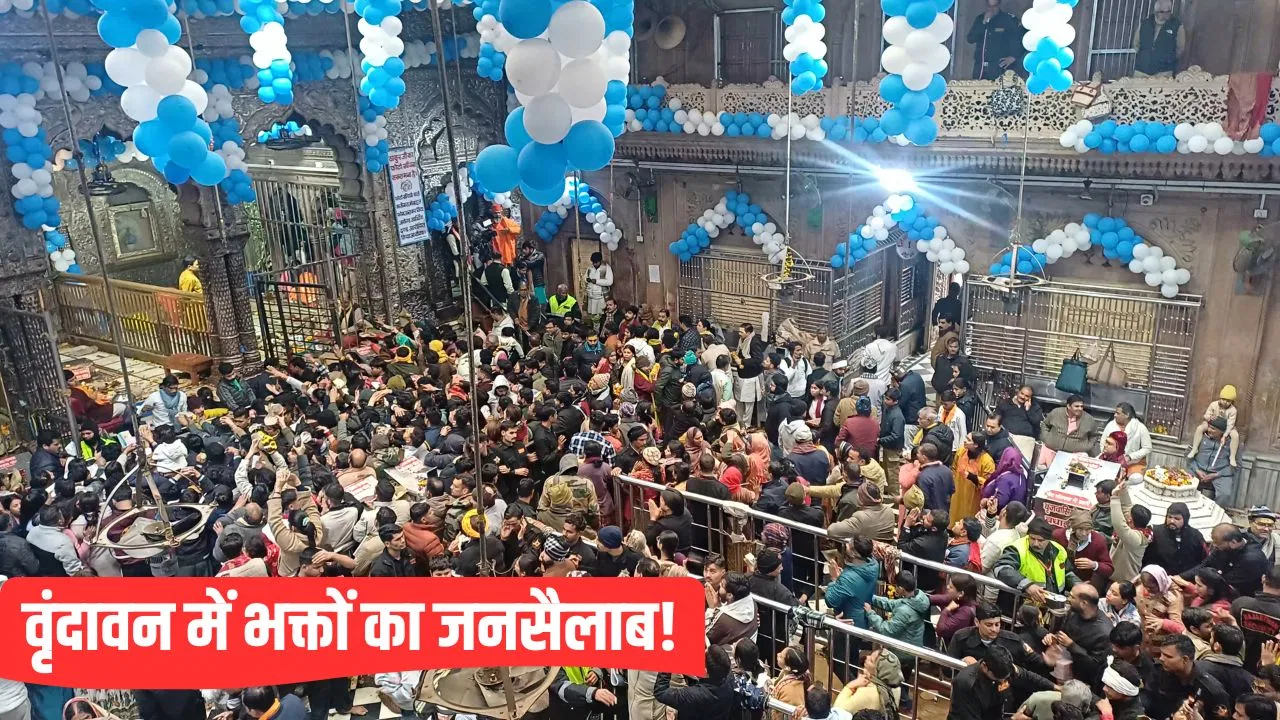 गाड़ियां बंद, मंदिर तक पैदल जाना होगा… न्यू ईयर पर वृंदावन जाने वाले जरूर पढ़ें ये खबर गाड़ियां बंद, मंदिर तक पैदल जाना होगा... न्यू ईयर पर वृंदावन जाने वाले जरूर पढ़ें ये खबर