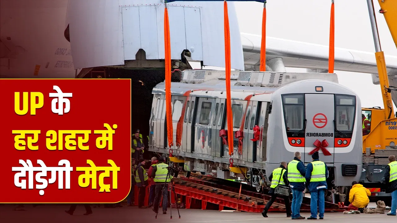 गोरखपुर, बरेली, प्रयागराज और मेरठ समेत हर शहर में दौड़ेगी मेट्रो, 1575 KM विस्तार से बदलेगी UP की तस्वीर गोरखपुर, बरेली, प्रयागराज और मेरठ समेत हर शहर में दौड़ेगी मेट्रो, 1575 KM विस्तार से बदलेगी UP की तस्वीर