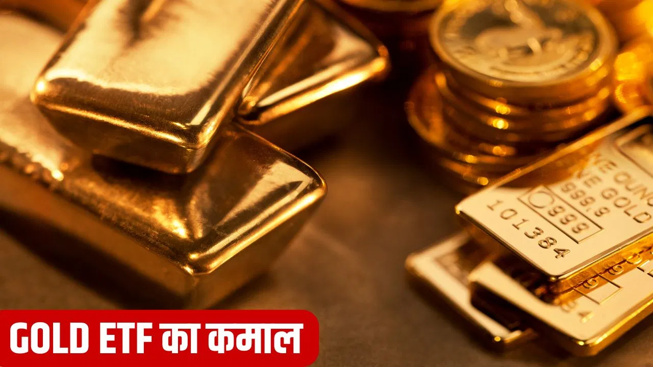 गोल्ड ETF में अब तक आई है 72% की तेजी, क्या आगे भी बढ़ेंगे भाव? गोल्ड ETF में अब तक आई है 72% की तेजी, क्या आगे भी बढ़ेंगे भाव?