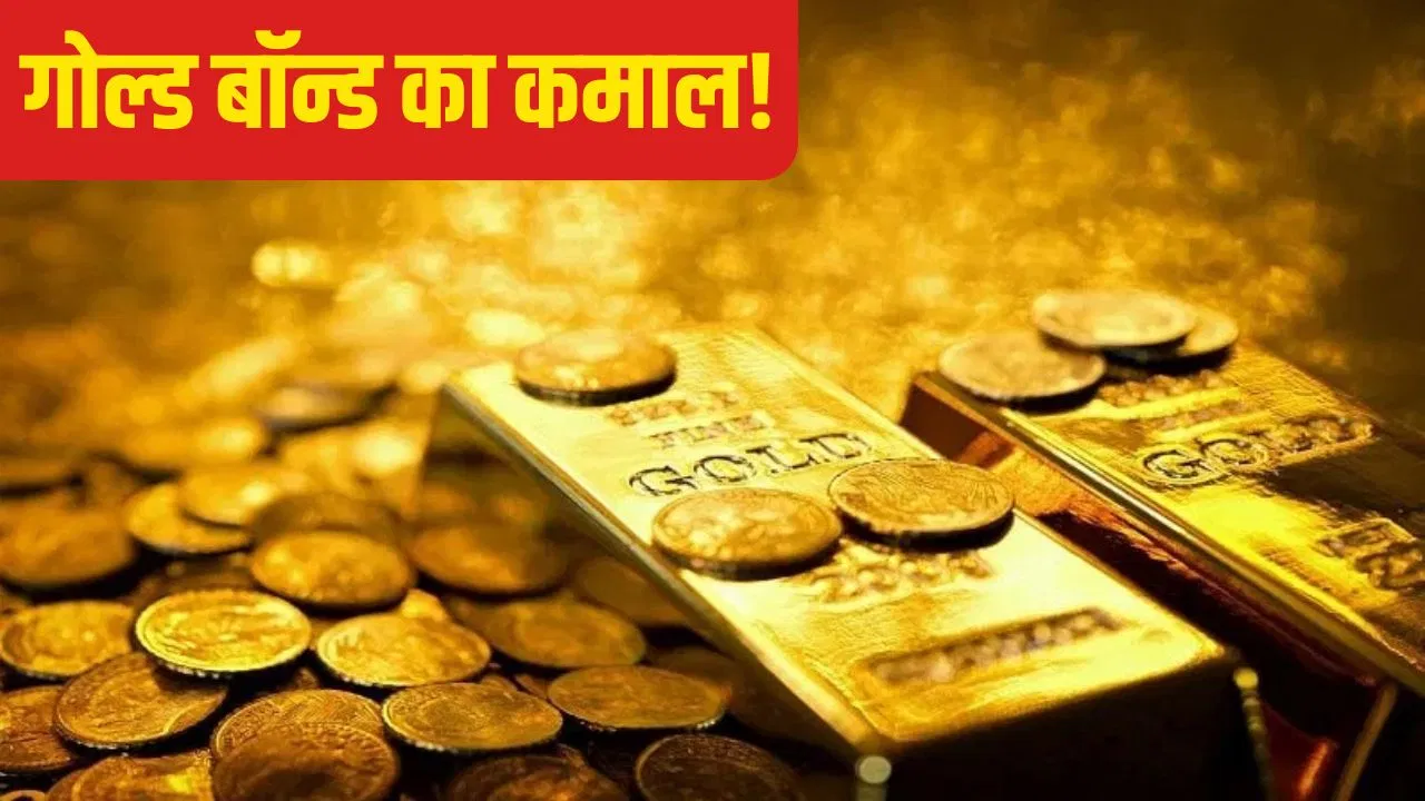 गोल्ड बॉन्ड के निवेशकों की बल्ले-बल्ले, 5 लाख के निवेश पर अब मिल रहे हैं 14 लाख रुपए गोल्ड बॉन्ड के निवेशकों की बल्ले-बल्ले, 5 लाख के निवेश पर अब मिल रहे हैं 14 लाख रुपए