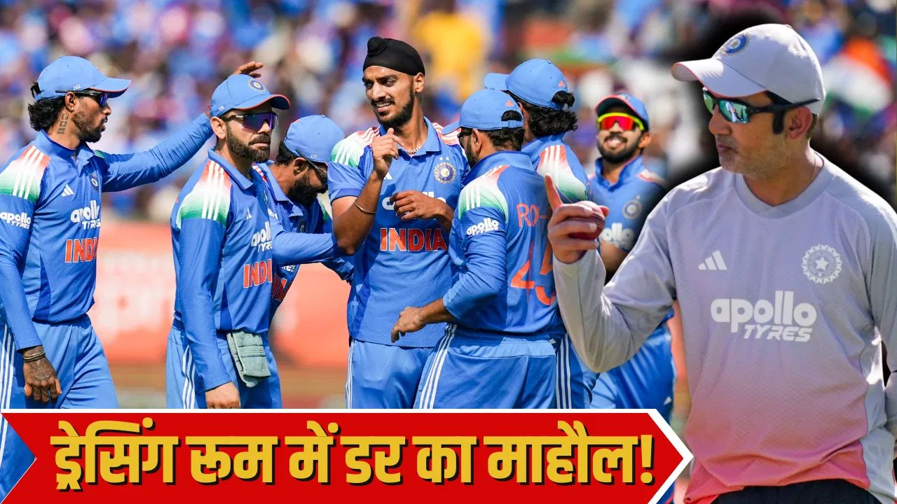 गौतम गंभीर की वजह से डर के माहौल में टीम इंडिया के खिलाड़ी? सामने आया ड्रेसिंग रूम का इतना बड़ा सच गौतम गंभीर की वजह से डर के माहौल में टीम इंडिया के खिलाड़ी? सामने आया ड्रेसिंग रूम का इतना बड़ा सच