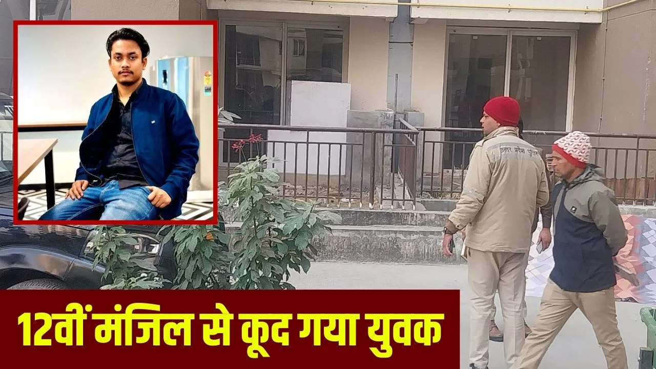 ग्रेटर नोएडा के गोल्फ होम्स सोसाइटी में सुसाइड, 12वें फ्लोर से कूद युवक ने दे दी जान ग्रेटर नोएडा के गोल्फ होम्स सोसाइटी में सुसाइड, 12वें फ्लोर से कूद युवक ने दे दी जान