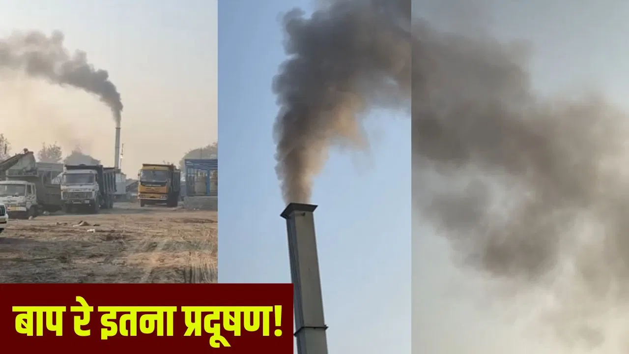 ग्रेटर नोएडा में GRAP-4 का ये हाल… धड़ल्ले से चल रहे हॉट मिक्स प्लांट, चिमनियों से उठता जहरीला धुआं, जिम्मेदार कौन? ग्रेटर नोएडा में GRAP-4 का ये हाल... धड़ल्ले से चल रहे हॉट मिक्स प्लांट, चिमनियों से उठता जहरीला धुआं, जिम्मेदार कौन?