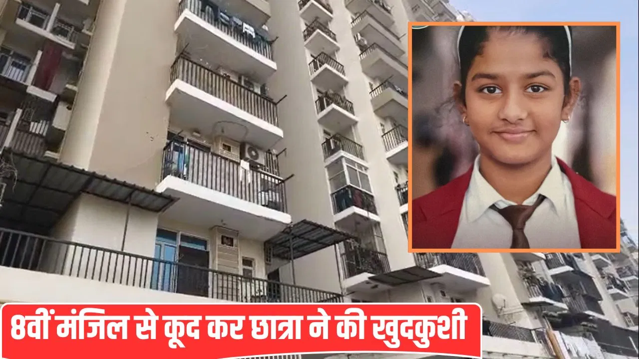 ग्रेनो में 10वीं की छात्रा 8वीं मंजिल से कूदी, परिवार ने स्कूल पर लगाए प्रताड़ित करने के आरोप ग्रेनो में 10वीं की छात्रा 8वीं मंजिल से कूदी, परिवार ने स्कूल पर लगाए प्रताड़ित करने के आरोप