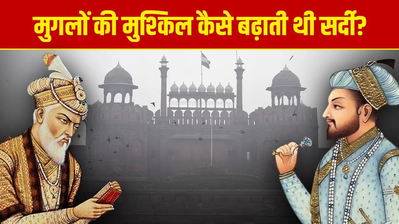 घना कोहरा-गिरता पारा मुगलों की कितनी मुश्किलें बढ़ाते थे? एक्सप्रेसवे पर एक्सीडेंट से उठा सवाल घना कोहरा-गिरता पारा मुगलों की कितनी मुश्किलें बढ़ाते थे? एक्सप्रेसवे पर एक्सीडेंट से उठा सवाल