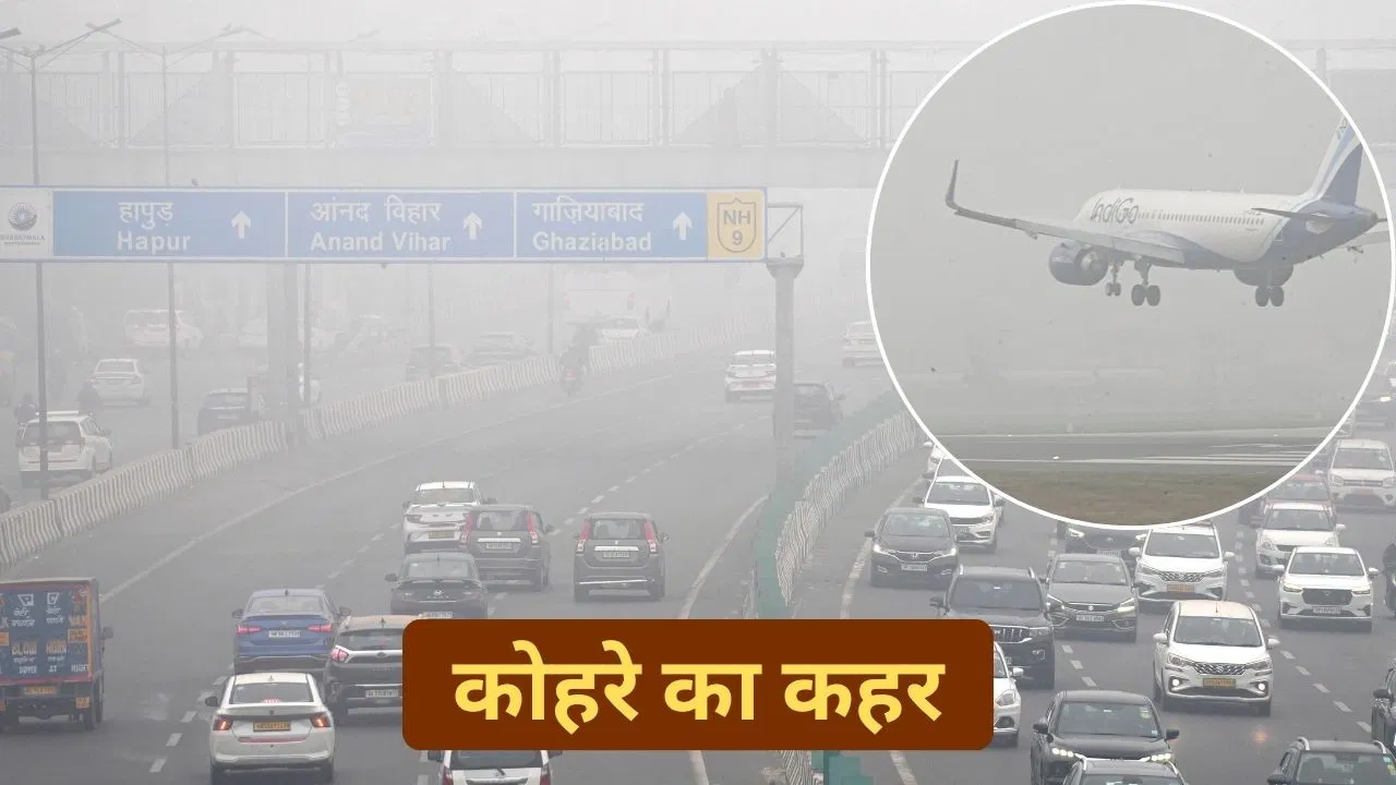 घने कोहरे की चादर में लिपटा उत्तर भारत, IMD ने दिल्ली के लिए जारी किया ‘रेड अलर्ट’ घने कोहरे की चादर में लिपटा उत्तर भारत, IMD ने दिल्ली के लिए जारी किया 'रेड अलर्ट'