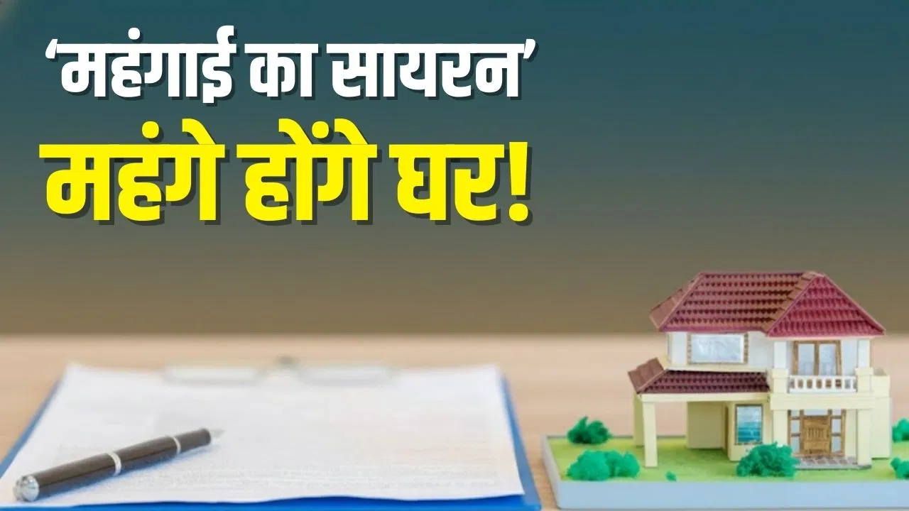 घर खरीदने का प्लान है तो जल्दी करें! 2026 में उम्मीद से कहीं ज्यादा बढ़ेंगी कीमतें, इस रिपोर्ट ने बढ़ाई टेंशन घर खरीदने का प्लान है तो जल्दी करें! 2026 में उम्मीद से कहीं ज्यादा बढ़ेंगी कीमतें, इस रिपोर्ट ने बढ़ाई टेंशन