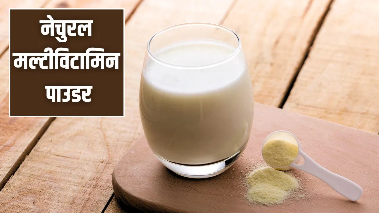 घर पर इन चीजों से बनाए नेचुरल मल्टीविटामिन पाउडर, एक्सपर्ट की राय घर पर इन चीजों से बनाए नेचुरल मल्टीविटामिन पाउडर, एक्सपर्ट की राय