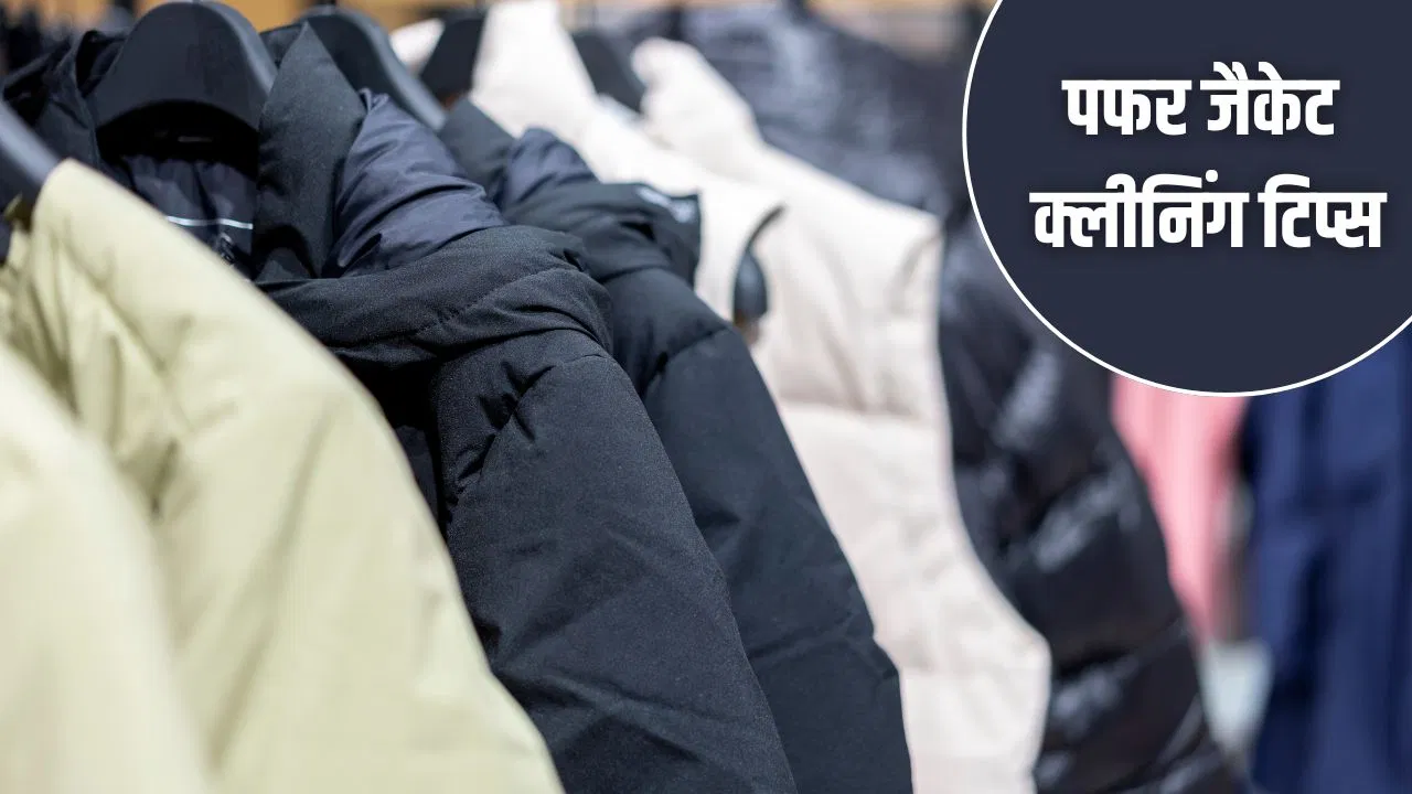 घर पर पफर जैकेट को कैसे साफ करें? अपनाएं ये टिप्स एंड ट्रिक्स घर पर पफर जैकेट को कैसे साफ करें? अपनाएं ये टिप्स एंड ट्रिक्स