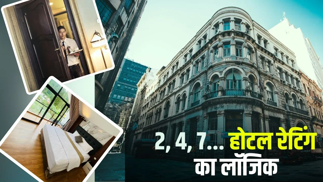 घूमने के लिए बुक कर रहे हैं होटल? तो जान लें कैसे तय होती है स्टार रेटिंग, 5, 4, 3 में क्या फर्क? घूमने के लिए बुक कर रहे हैं होटल? तो जान लें कैसे तय होती है स्टार रेटिंग, 5, 4, 3 में क्या फर्क?