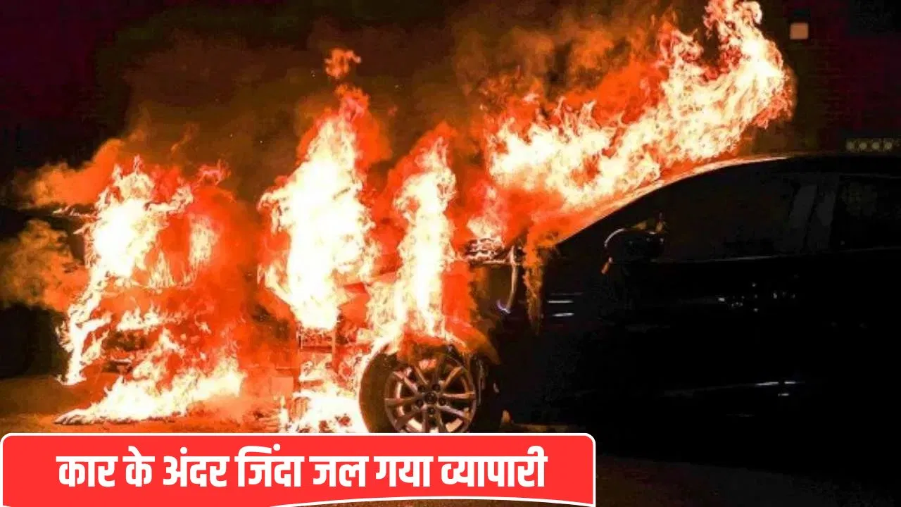 चलती कार में लगी आग, जिंदा जल गया पेंट व्यापारी… नोएडा पुलिस जांच में जुटी चलती कार में लगी आग, जिंदा जल गया पेंट व्यापारी... नोएडा पुलिस जांच में जुटी