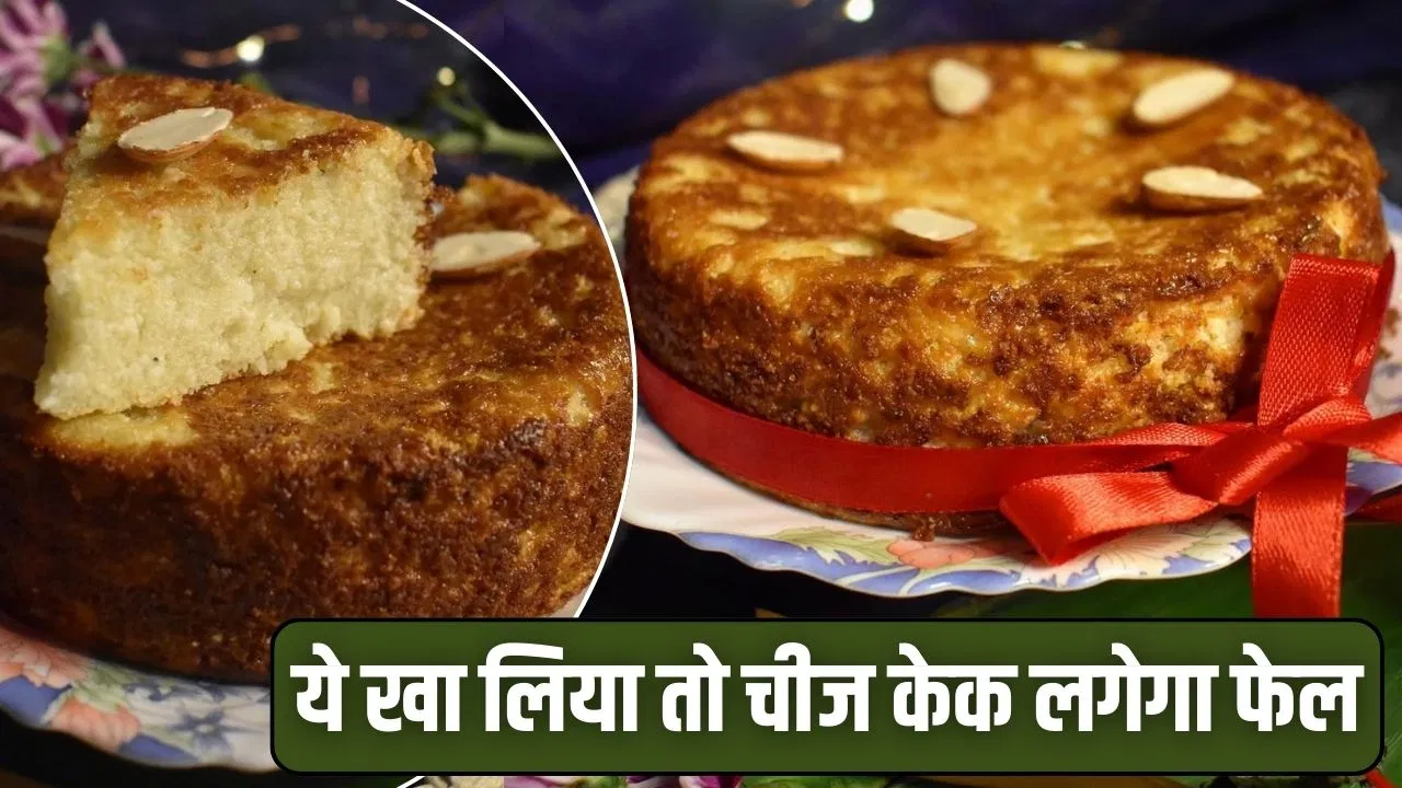 चीज केक जाएंगे भूल..जब खाएंगे ओडिशा का ‘छेना पोड़ा’, प्रोटीन का है खजाना चीज केक जाएंगे भूल..जब खाएंगे ओडिशा का 'छेना पोड़ा', प्रोटीन का है खजाना