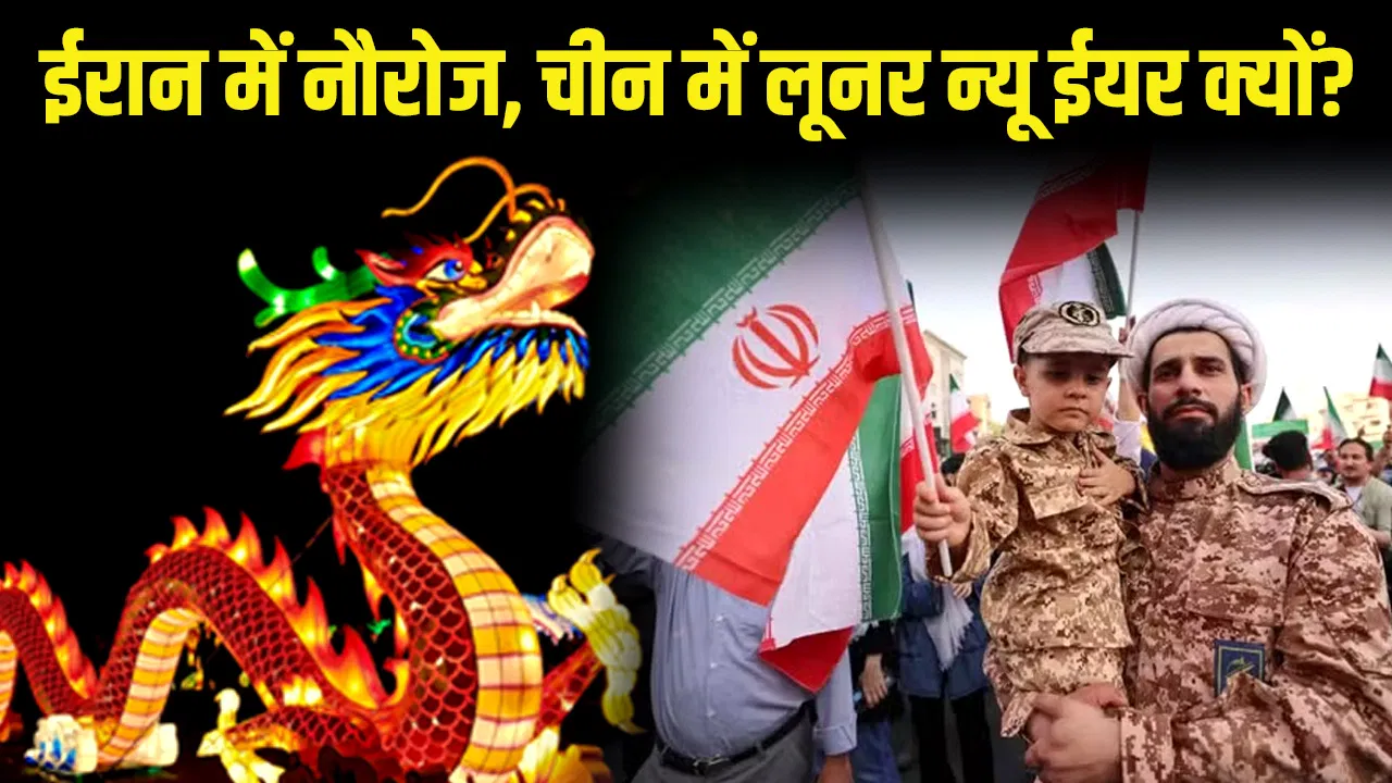 चीन से ईरान तक, दुनिया के ये देश 1 जनवरी को क्यों नहीं मनाते नया साल? इथियोपिया में तो सितंबर में होता है सेलिब्रेशन चीन से ईरान तक, दुनिया के ये देश 1 जनवरी को क्यों नहीं मनाते नया साल? इथियोपिया में तो सितंबर में होता है सेलिब्रेशन
