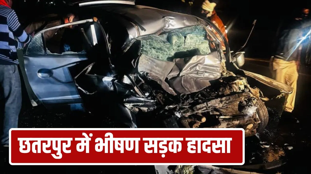 छतरपुर में भीषण सड़क हादसा, कार-ट्रक में जोरदार टक्कर, 5 लोगों की मौत; 2 गंभीर रूप से घायल छतरपुर में भीषण सड़क हादसा, कार-ट्रक में जोरदार टक्कर, 5 लोगों की मौत; 2 गंभीर रूप से घायल