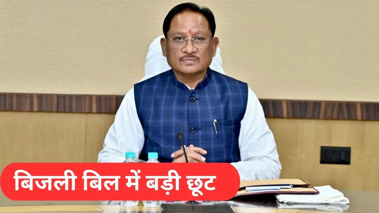 छत्तीसगढ़ में बिजली उपभोक्ताओं को मिलेगी बड़ी राहत, CM विष्णु देव साय ने लिया बड़ा फैसला छत्तीसगढ़ में बिजली उपभोक्ताओं को मिलेगी बड़ी राहत, CM विष्णु देव साय ने लिया बड़ा फैसला