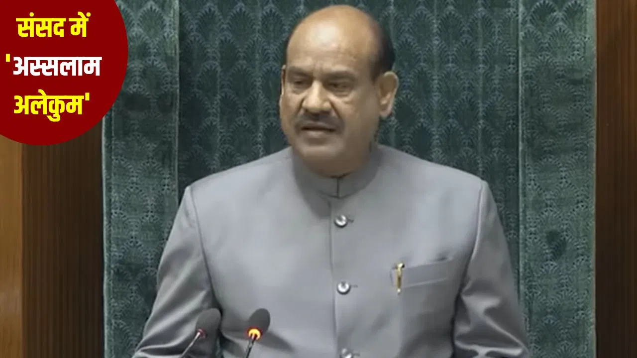 जब संसद में लगे ‘अस्सलाम वालेकुम’ के नारे, भड़क गए स्पीकर ओम बिरला… दे दी कड़ी चेतावनी जब संसद में लगे 'अस्सलाम वालेकुम' के नारे, भड़क गए स्पीकर ओम बिरला... दे दी कड़ी चेतावनी