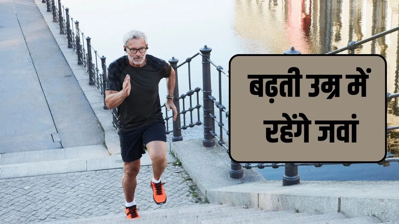 जल्दी बूढ़े होने का डर रहेगा दूर! सुबह से रात को सोने तक करें ये 5 काम जल्दी बूढ़े होने का डर रहेगा दूर! सुबह से रात को सोने तक करें ये 5 काम