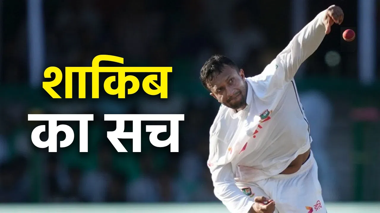 जानबूझकर की अवैध बॉलिंग, शाकिब अल हसन ने कबूला सच, रिटायरमेंट से वापसी का दम भरते हुए जताई ये इच्छा जानबूझकर की अवैध बॉलिंग, शाकिब अल हसन ने कबूला सच, रिटायरमेंट से वापसी का दम भरते हुए जताई ये इच्छा