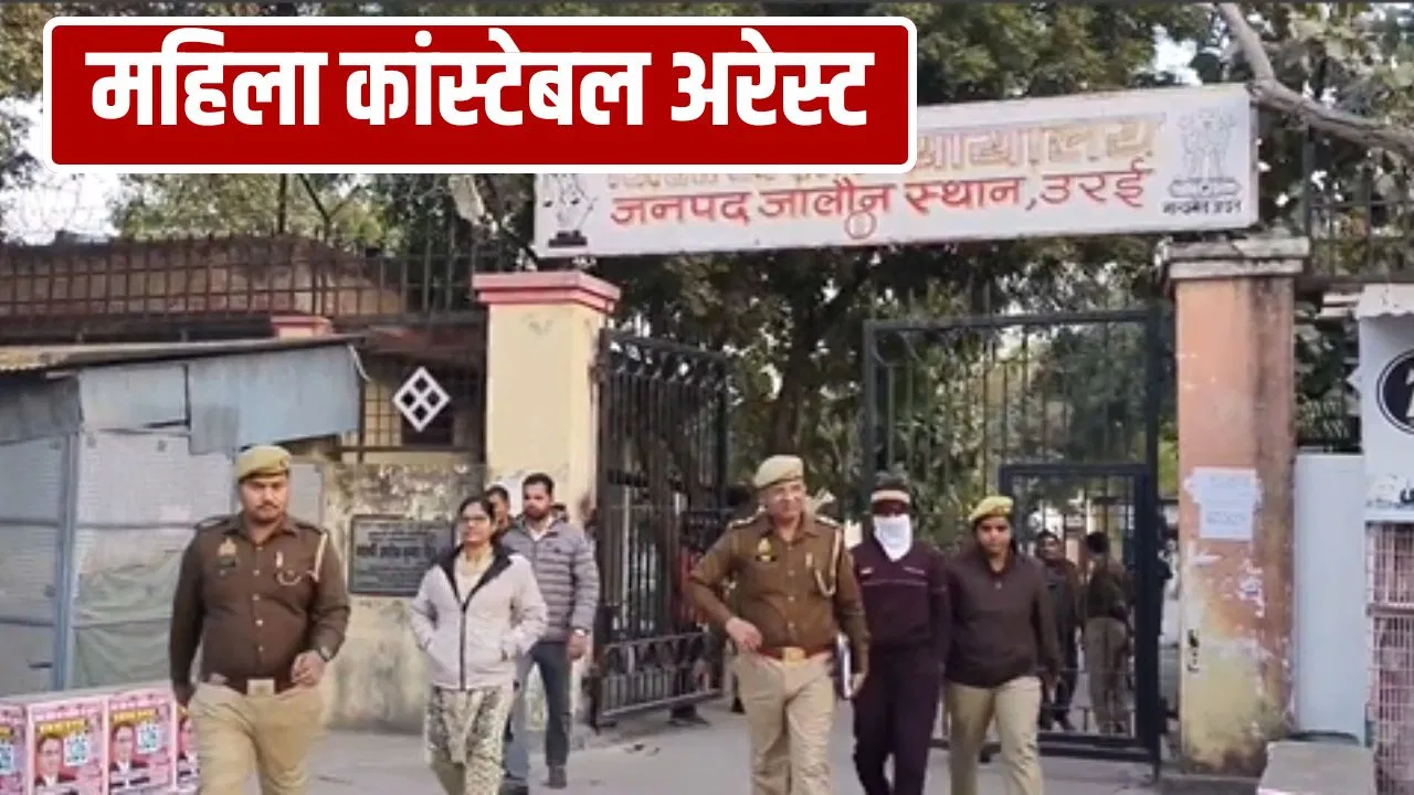 जालौन में इंस्पेक्टर की संदिग्ध मौत के बाद आरोपी लेडी कांस्टेबल अरेस्ट, कोर्ट ने भेजा जेल जालौन में इंस्पेक्टर की संदिग्ध मौत के बाद आरोपी लेडी कांस्टेबल अरेस्ट, कोर्ट ने भेजा जेल