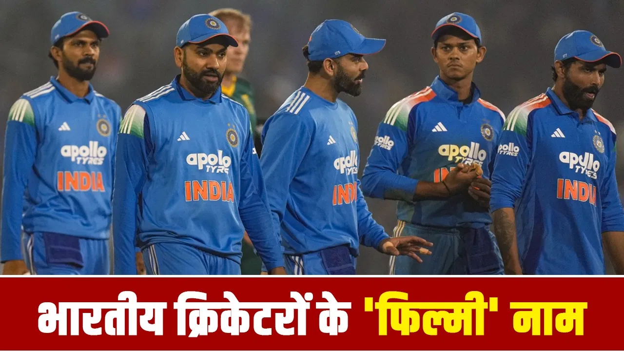 टीम इंडिया का धुरंधर, बाहुबली, सैयारा, दबंग और दिलदार कौन? यशस्वी बोले- जवानी तो मेरी चल रही है टीम इंडिया का धुरंधर, बाहुबली, सैयारा, दबंग और दिलदार कौन? यशस्वी बोले- जवानी तो मेरी चल रही है