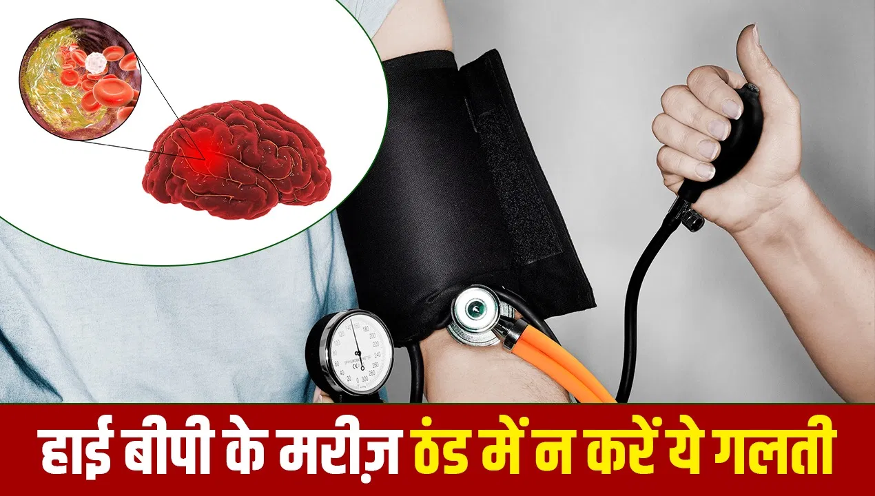 ठंड में ब्लड प्रेशर बढ़ना बन सकता है जानलेवा, बीपी के मरीजों में इस दिमागी बीमारी का खतरा ठंड में ब्लड प्रेशर बढ़ना बन सकता है जानलेवा, बीपी के मरीजों में इस दिमागी बीमारी का खतरा