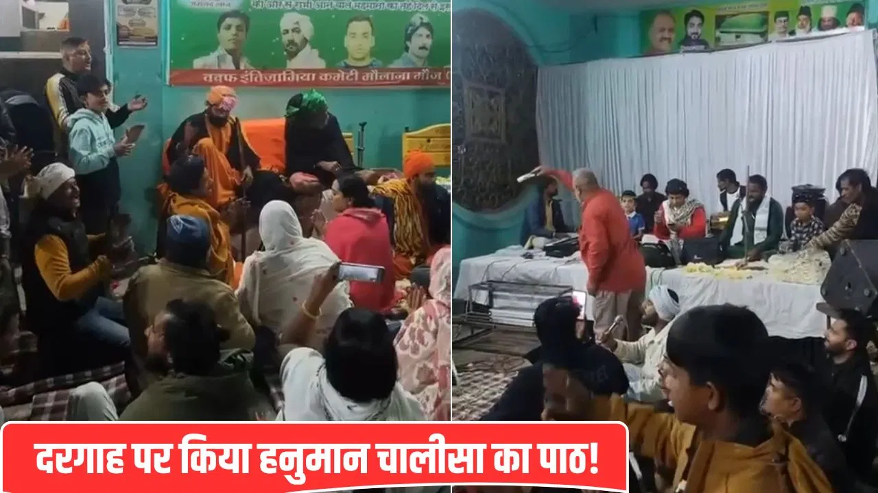 दरगाह में अनुमति चादर चढ़ाने की, कर दिया हनुमान चालीसा का पाठ… उज्जैन में संत ने कमेटी संग किया गजब का खेल! दरगाह में अनुमति चादर चढ़ाने की, कर दिया हनुमान चालीसा का पाठ... उज्जैन में संत ने कमेटी संग किया गजब का खेल!