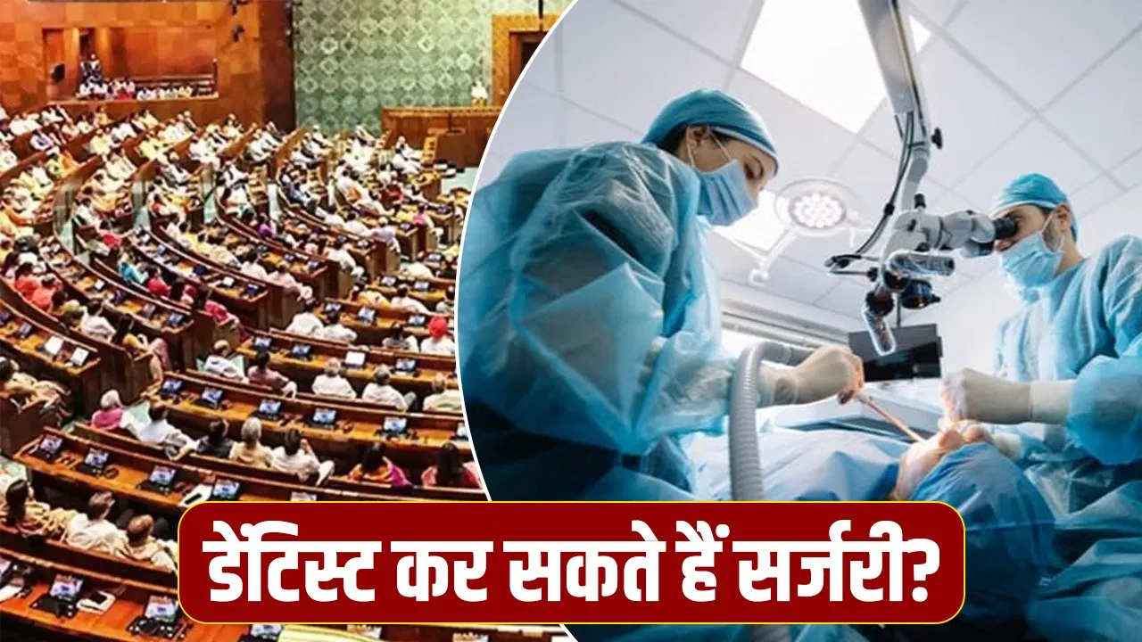दांत के डॉक्टर हेयर ट्रांसप्लांट और एस्थेटिक स्किन सर्जरी कर सकते हैं या नहीं? सरकार ने संसद में किया स्पष्ट दांत के डॉक्टर हेयर ट्रांसप्लांट और एस्थेटिक स्किन सर्जरी कर सकते हैं या नहीं? सरकार ने संसद में किया स्पष्ट