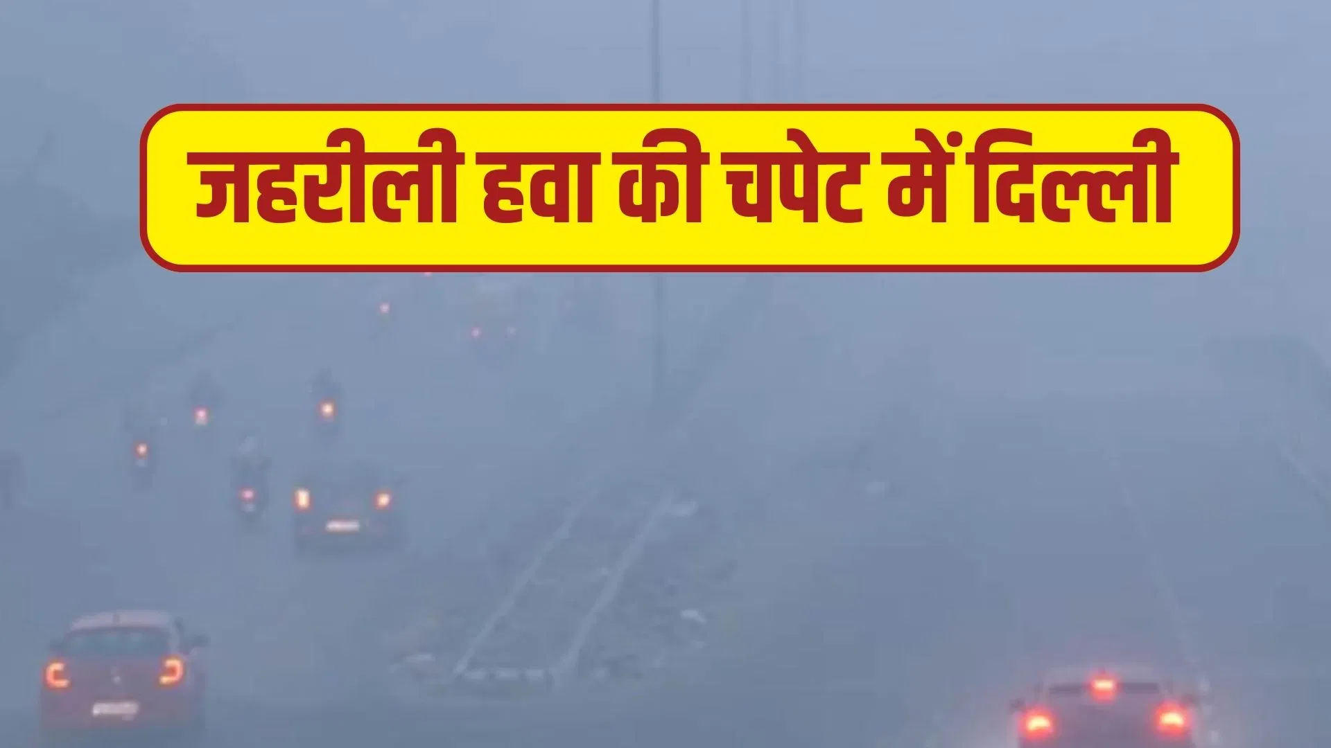 दिल्ली-NCR में खतरनाक स्तर पर प्रदूषण, 499 पहुंचा AQI… विजिबिलिटी भी हुई कम, रेड जोन में सभी इलाके दिल्ली-NCR में खतरनाक स्तर पर प्रदूषण, 499 पहुंचा AQI... विजिबिलिटी भी हुई कम, रेड जोन में सभी इलाके