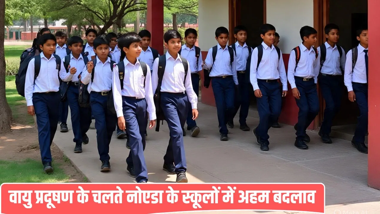 दिल्ली-NCR में ग्रैप-4 लागू, गौतमबुद्ध नगर में बदल गया स्कूलों का सिस्टम… जानें मनडे से कैसे लगेंगी क्लासेस दिल्ली-NCR में ग्रैप-4 लागू, गौतमबुद्ध नगर में बदल गया स्कूलों का सिस्टम... जानें मनडे से कैसे लगेंगी क्लासेस