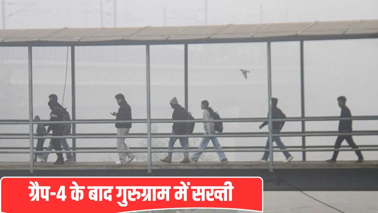 दिल्ली-नोएडा के बाद गुरुग्राम में भी वर्क फ्रॉम होम! एडवाइजरी में जानें और क्या-क्या? दिल्ली-नोएडा के बाद गुरुग्राम में भी वर्क फ्रॉम होम! एडवाइजरी में जानें और क्या-क्या?