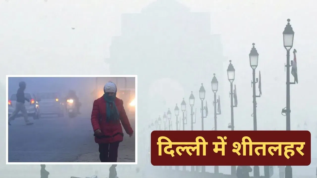 दिल्ली में शीत लहर का दौर शुरू, कल सुबह कितनी होगी ठंड? जानें UP, राजस्थान और पंजाब के मौसम का हाल दिल्ली में शीत लहर का दौर शुरू, कल सुबह कितनी होगी ठंड? जानें UP, राजस्थान और पंजाब के मौसम का हाल