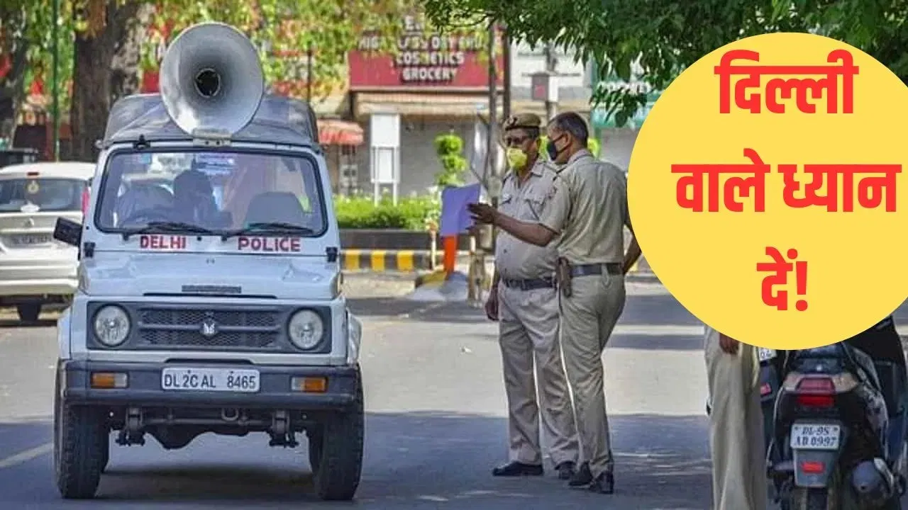 दिल्ली वाले ध्यान दें… पुतिन के दौरे के चलते इन 15+ रूट पर रहेगा जीरो ट्रैफिक, वायलेशन पर होगा सख्त एक्शन दिल्ली वाले ध्यान दें... पुतिन के दौरे के चलते इन 15+ रूट पर रहेगा जीरो ट्रैफिक, वायलेशन पर होगा सख्त एक्शन