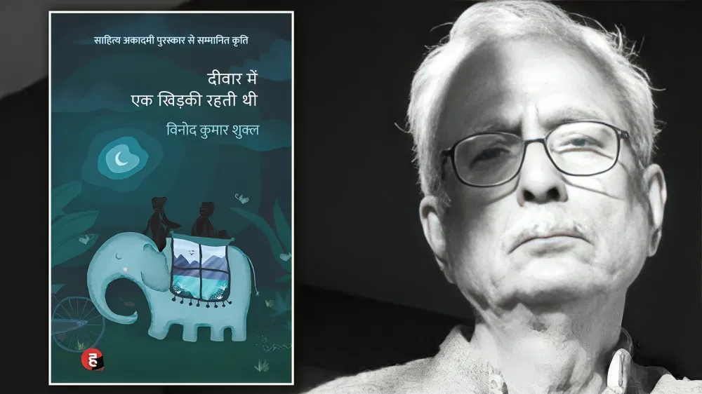 दीवार में एक खिड़की रहती थी…ज्ञानपीठ पुरस्कार विजेता विनोद कुमार शुक्ल का वो उपन्यास जिसने बनाया रिकॉर्ड दीवार में एक खिड़की रहती थी...ज्ञानपीठ पुरस्कार विजेता विनोद कुमार शुक्ल का वो उपन्यास जिसने बनाया रिकॉर्ड