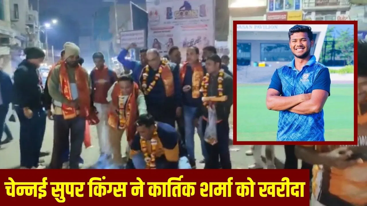 दुकान बेची, 27 लाख कर्ज लिया, ट्यूशन पढ़ाया… कार्तिक को क्रिकेटर बनाने में पिता ने सबकुछ दांव पर लगाया, अब बेटा 14.20 करोड़ में बिका दुकान बेची, 27 लाख कर्ज लिया, ट्यूशन पढ़ाया... कार्तिक को क्रिकेटर बनाने में पिता ने सबकुछ दांव पर लगाया, अब बेटा 14.20 करोड़ में बिका