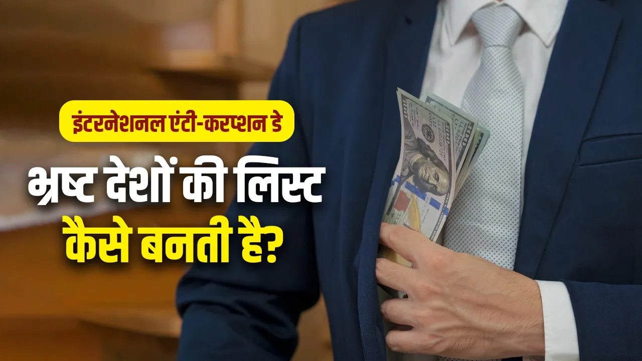 दुनिया के टॉप-10 भ्रष्ट देशों में कौन-कौन, कैसे तय होते हैं इनके नाम? दुनिया के टॉप-10 भ्रष्ट देशों में कौन-कौन, कैसे तय होते हैं इनके नाम?