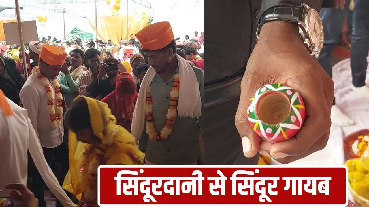 दूल्हा कैसे भरे दुल्हन की मांग? गाजीपुर में सामूहिक विवाह में सिंधोरा मिला, पर सिंदूर ही गायब; टेंशन में आ गए जोड़े दूल्हा कैसे भरे दुल्हन की मांग? गाजीपुर में सामूहिक विवाह में सिंधोरा मिला, पर सिंदूर ही गायब; टेंशन में आ गए जोड़े