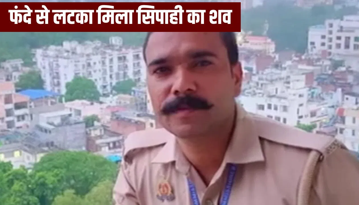 ‘देखना जब मरूंगा तो हंसते हुए…’, कानपुर में डायल-112 के सिपाही ने लगाई फांसी, 13 घंटे पहले पोस्ट किया था भावुक वीडियो 'देखना जब मरूंगा तो हंसते हुए...', कानपुर में डायल-112 के सिपाही ने लगाई फांसी, 13 घंटे पहले पोस्ट किया था भावुक वीडियो