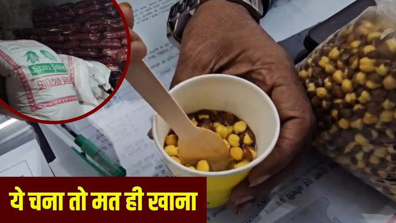 ‘देखने में एकदम पीला, पर है जहरीला’… गोरखपुर में बिकने आया ये भुना चना, खाद्य टीम ने 750 बोरी पकड़ा माल 'देखने में एकदम पीला, पर है जहरीला'... गोरखपुर में बिकने आया ये भुना चना, खाद्य टीम ने 750 बोरी पकड़ा माल