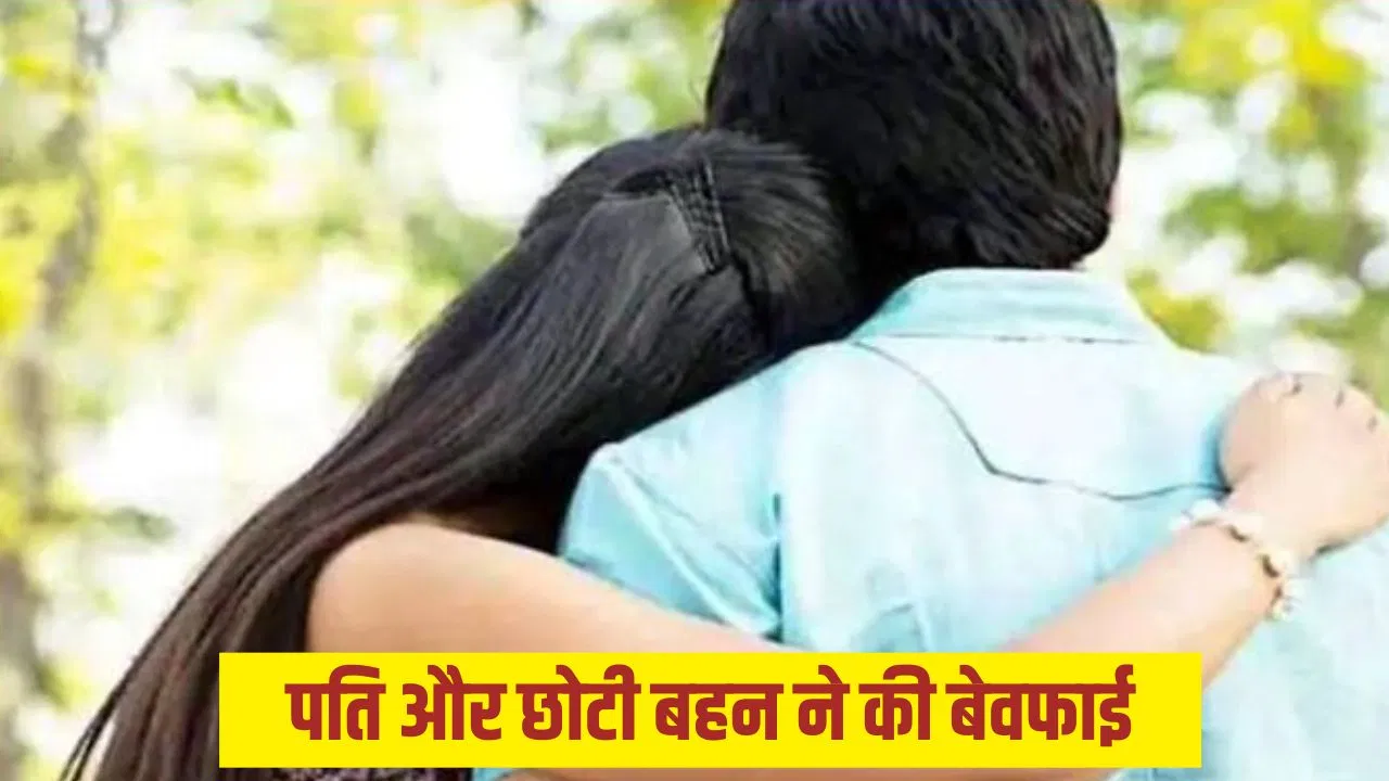 देवरानी बनकर आई छोटी बहन, जेठ से ही चला लिया चक्कर… तंग आकर दीदी ने दे दी जान, रोंगटे खड़े कर देगी बाराबंकी की ये कहानी देवरानी बनकर आई छोटी बहन, जेठ से ही चला लिया चक्कर... तंग आकर दीदी ने दे दी जान, रोंगटे खड़े कर देगी बाराबंकी की ये कहानी
