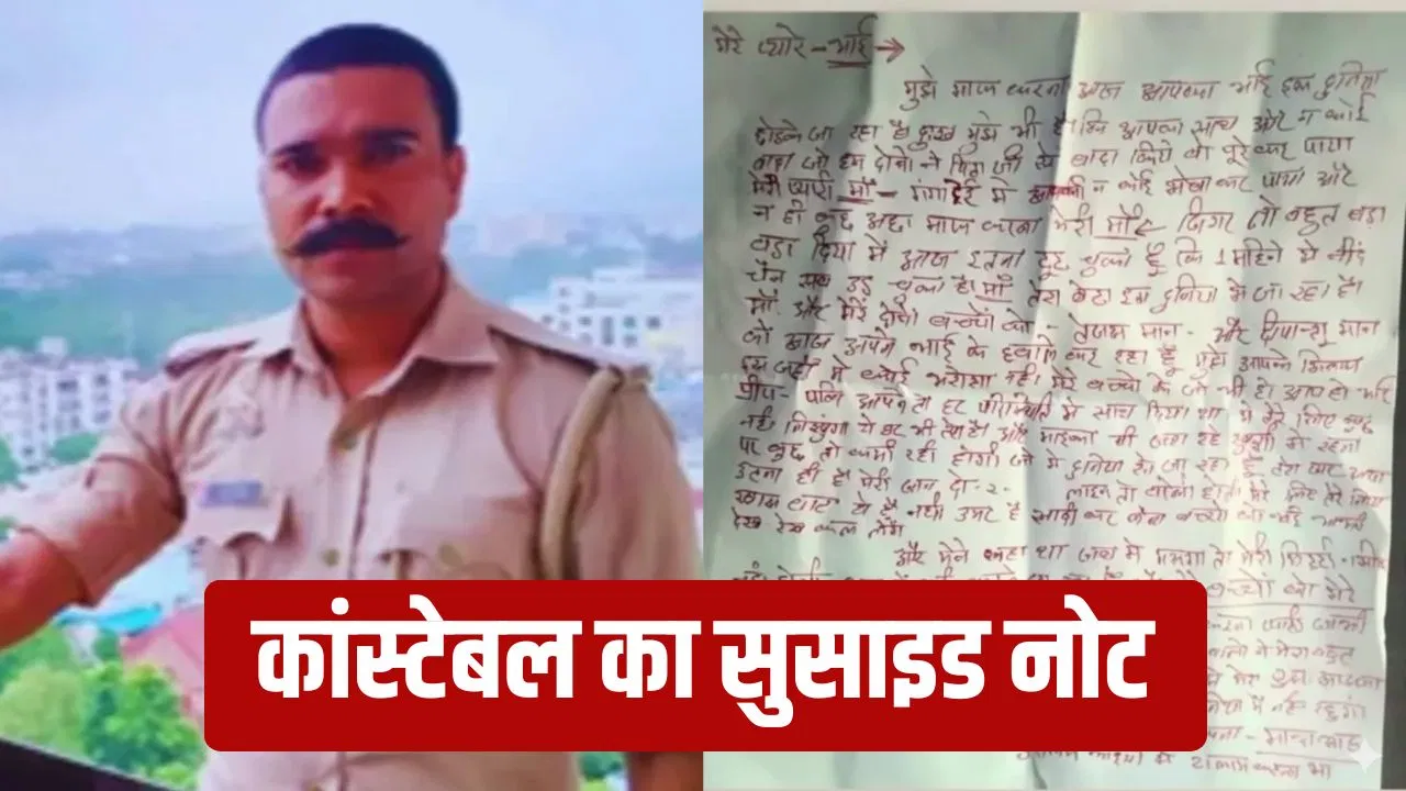 ‘दो शब्द प्यार से बोल देती जान…’, कानपुर के कांस्टेबल मान महेंद्र का सुसाइड नोट, दर्द ऐसा की आंसू निकल आए! 'दो शब्द प्यार से बोल देती जान...', कानपुर के कांस्टेबल मान महेंद्र का सुसाइड नोट, दर्द ऐसा की आंसू निकल आए!